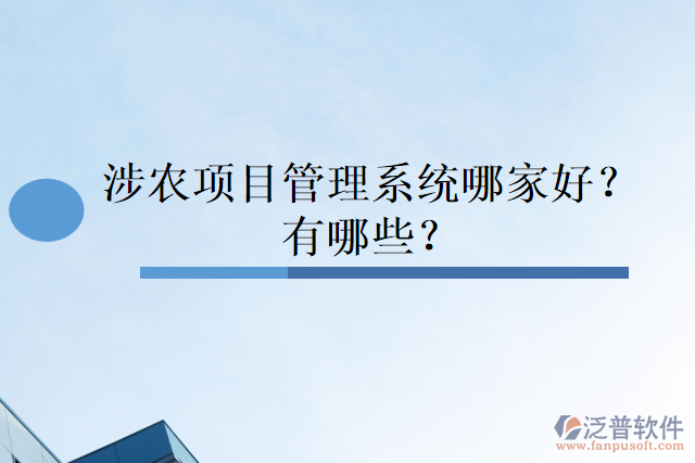 涉農(nóng)項目管理系統(tǒng)哪家好？有哪些？