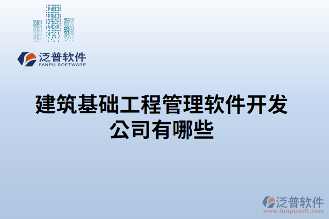 建筑基礎(chǔ)工程管理軟件開(kāi)發(fā)公司有哪些