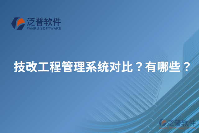 技改工程管理系統(tǒng)對比？有哪些？