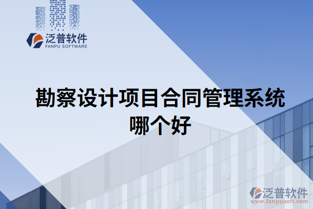 勘察設計項目合同管理系統(tǒng)哪個好