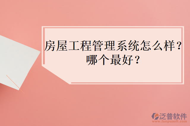 房屋工程管理系統(tǒng)怎么樣？哪個(gè)最好？