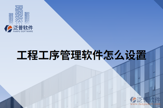 工程工序管理軟件怎么設置
