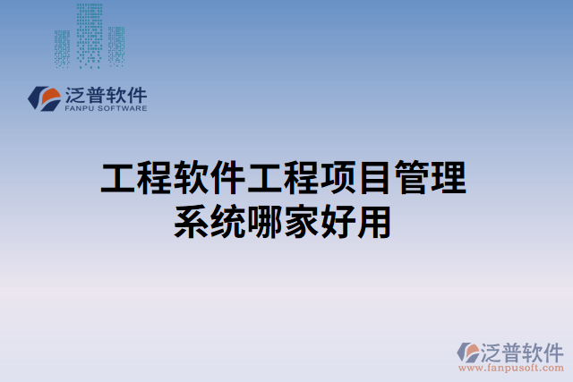 工程軟件工程項(xiàng)目管理系統(tǒng)哪家好用