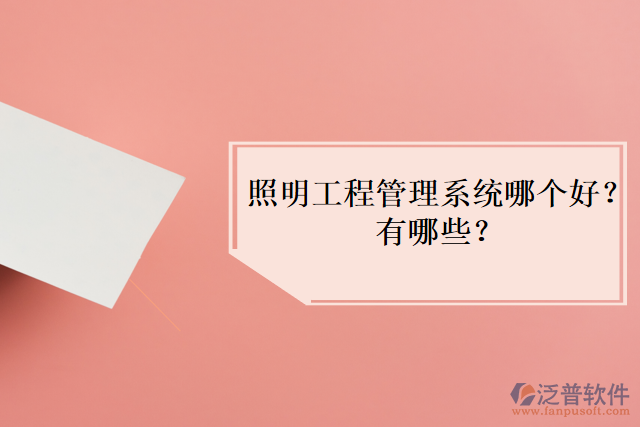 照明工程管理系統(tǒng)哪個好？有哪些？