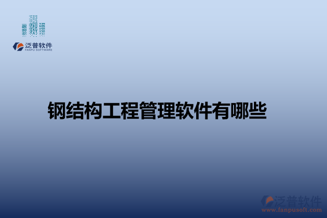 鋼結構工程管理軟件有哪些