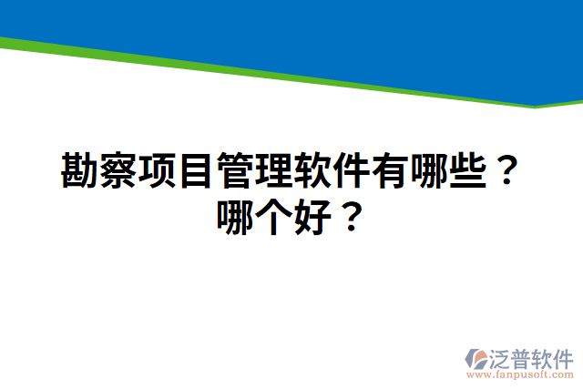 勘察項目管理軟件有哪些？哪個好？
