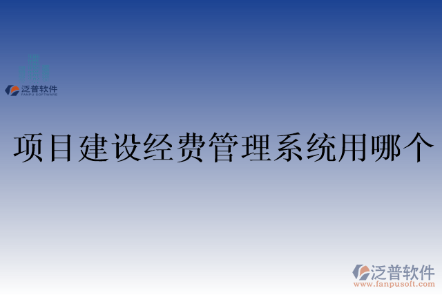 項目建設經費管理系統用哪個