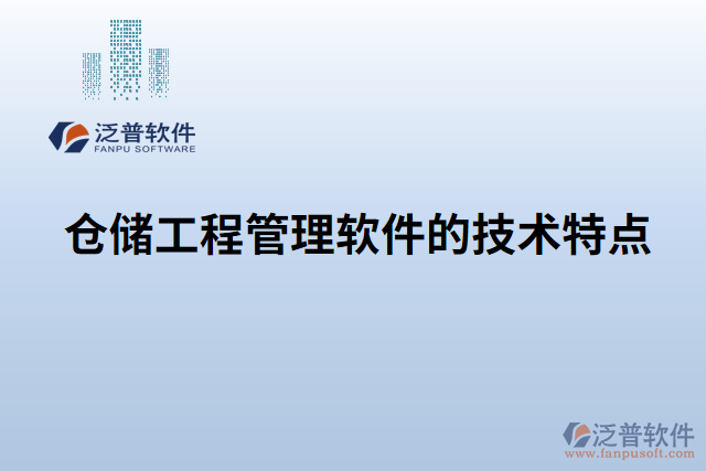 倉儲工程管理軟件的技術(shù)特點