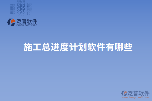 施工總進(jìn)度計劃軟件有哪些