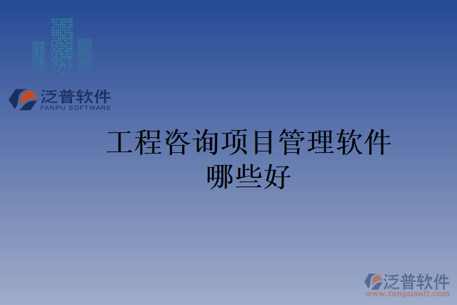 工程咨詢項(xiàng)目管理軟件哪些好