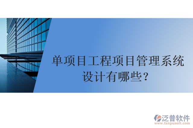 單項目工程項目管理系統(tǒng)設(shè)計有哪些？