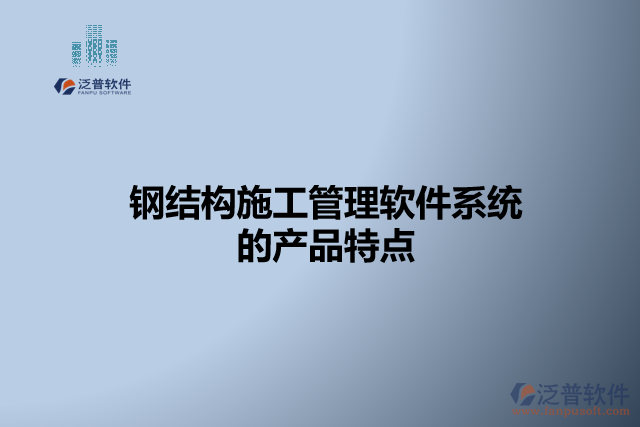 鋼結(jié)構(gòu)施工管理軟件系統(tǒng)的產(chǎn)品特點