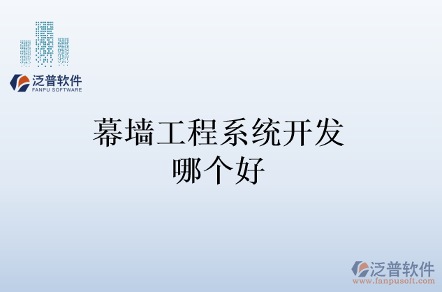 幕墻工程系統(tǒng)開(kāi)發(fā)哪個(gè)好