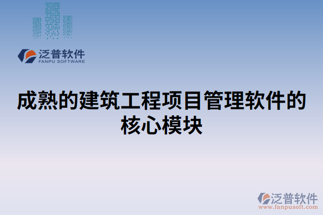 成熟的建筑工程項(xiàng)目管理軟件的核心模塊