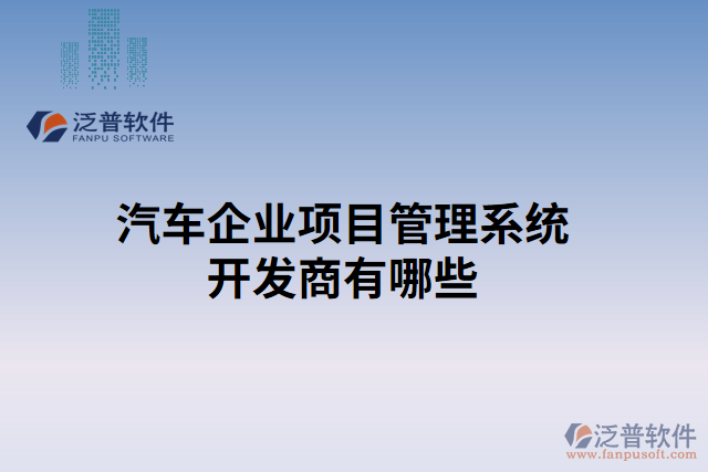 汽車企業(yè)項目管理系統(tǒng)開發(fā)商有哪些