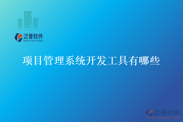 項(xiàng)目管理系統(tǒng)開(kāi)發(fā)工具有哪些