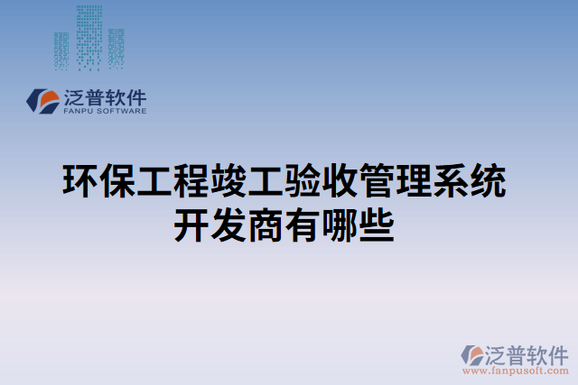 環(huán)保工程竣工驗(yàn)收管理系統(tǒng)開(kāi)發(fā)商有哪些