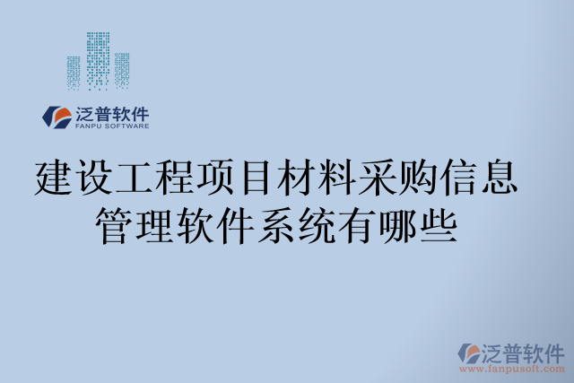 建設(shè)工程項(xiàng)目材料采購(gòu)信息管理軟件系統(tǒng)有哪些