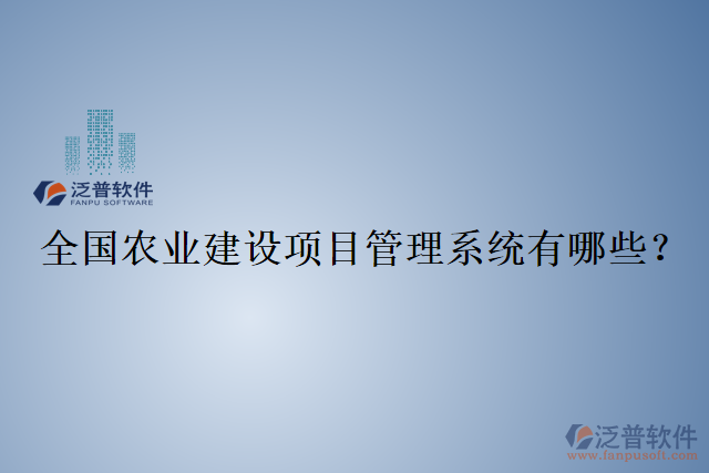 全國農(nóng)業(yè)建設項目管理系統(tǒng)