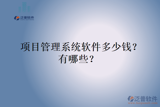  項目管理系統(tǒng)軟件多少錢？有哪些？