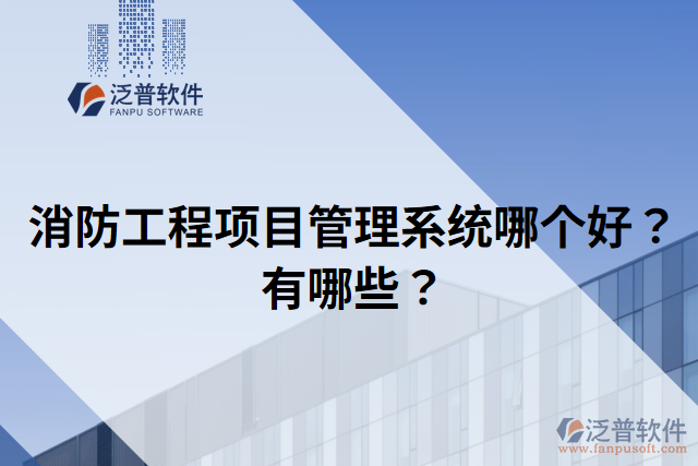 消防工程項(xiàng)目管理系統(tǒng)哪個(gè)好？有哪些？