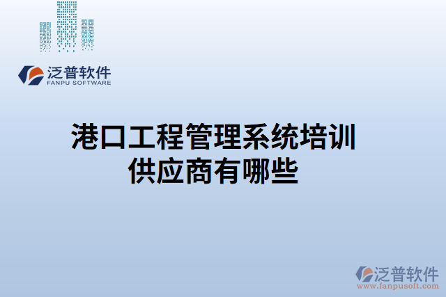 港口工程管理系統(tǒng)培訓供應商有哪些