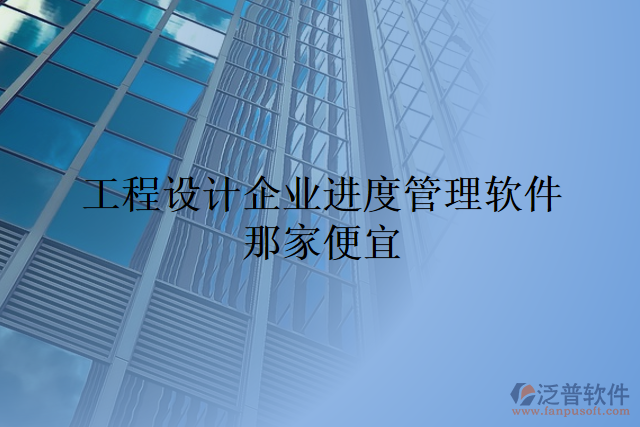 工程設(shè)計企業(yè)進度管理軟件那家便宜