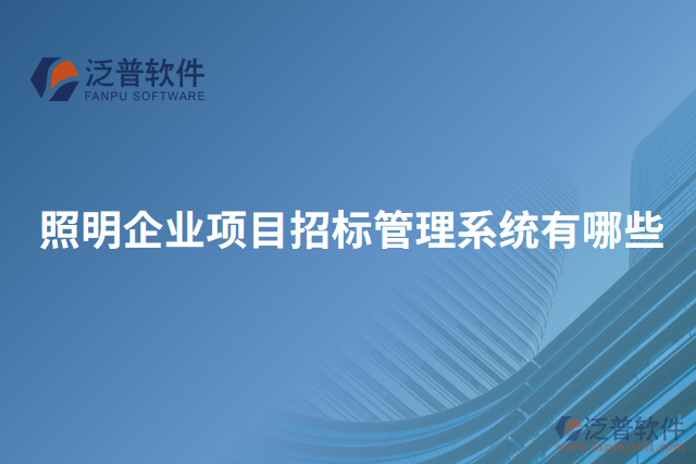 照明企業(yè)項目招標管理系統(tǒng)有哪些