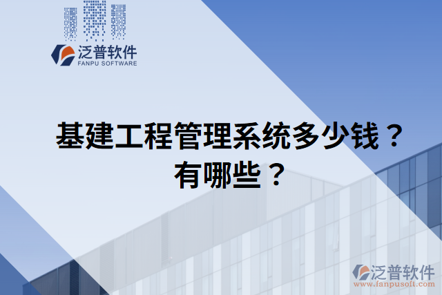 基建工程管理系統(tǒng)多少錢？有哪些？