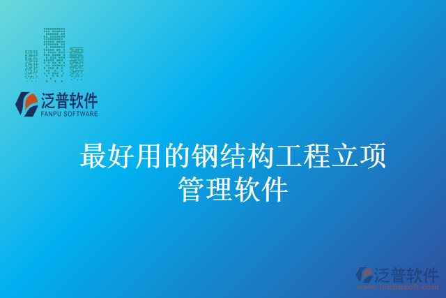 最好用的鋼結(jié)構(gòu)工程立項(xiàng)管理軟件