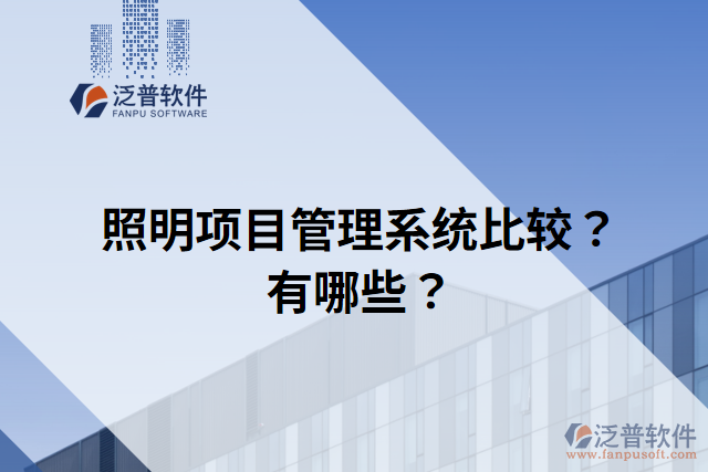 照明項目管理系統(tǒng)比較？有哪些？