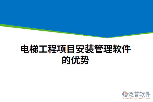 電梯工程項(xiàng)目安裝管理軟件的優(yōu)勢
