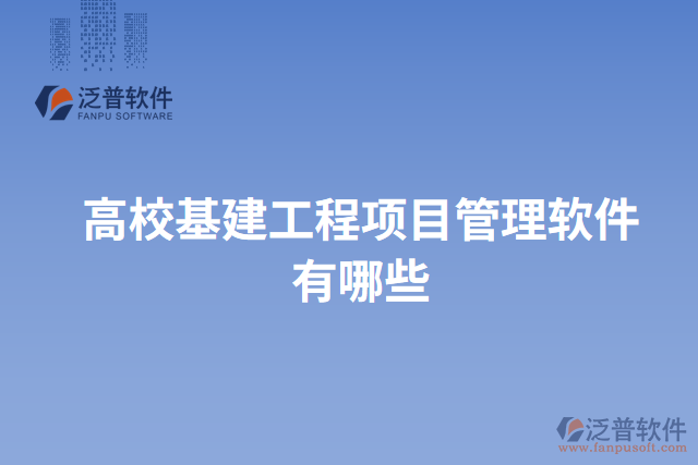 高?；üこ添?xiàng)目管理軟件有哪些