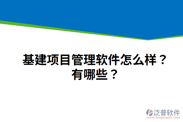 基建項(xiàng)目管理軟件怎么樣？有哪些？
