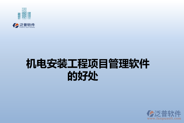 機電安裝工程項目管理軟件的好處