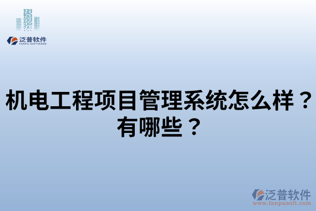機電工程項目管理系統(tǒng)怎么樣？有哪些？