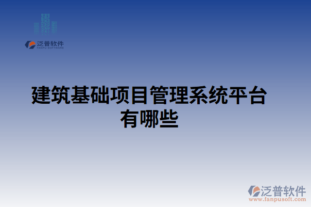 建筑基礎項目管理系統(tǒng)平臺有哪些