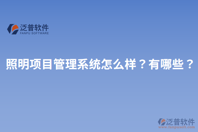 照明項目管理系統(tǒng)怎么樣？有哪些？