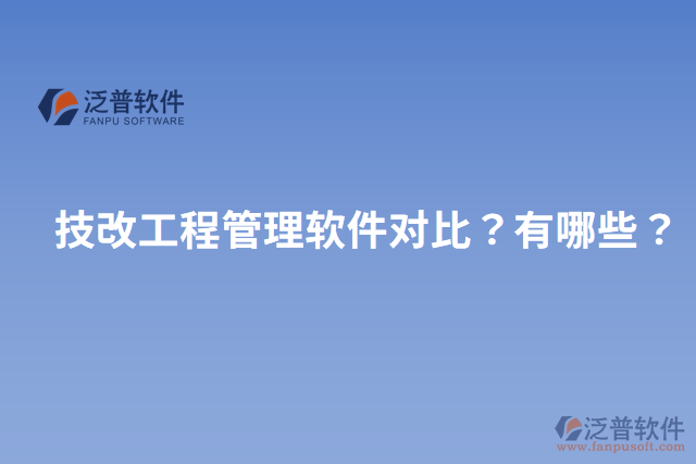 技改工程管理軟件對(duì)比？有哪些？