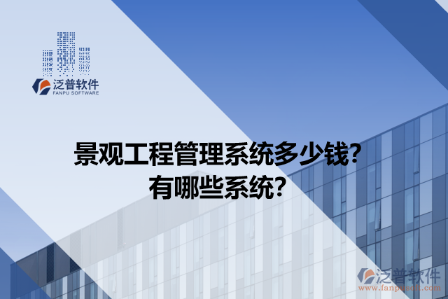 景觀工程管理系統(tǒng)多少錢？有哪些系統(tǒng)？