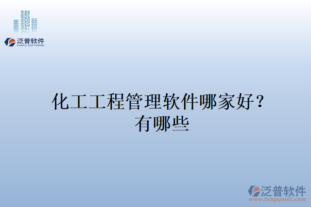 化工工程管理軟件哪家好？有哪些