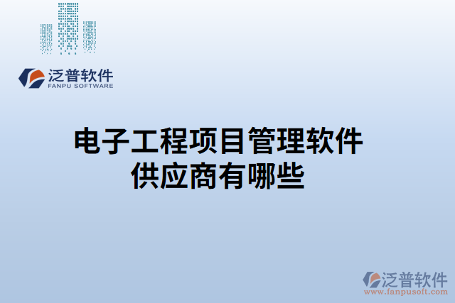 電子工程項目管理軟件供應商有哪些