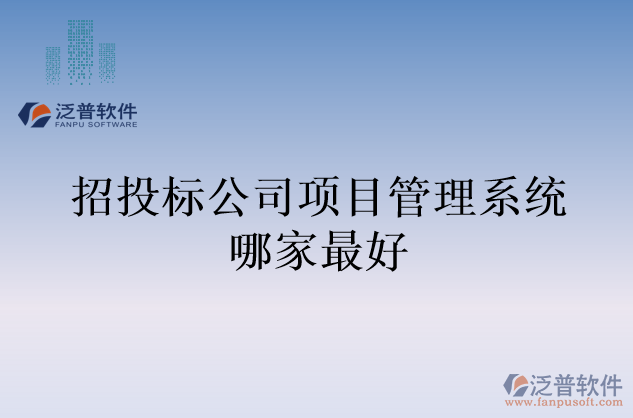 招投標公司項目管理系統(tǒng)哪家最好