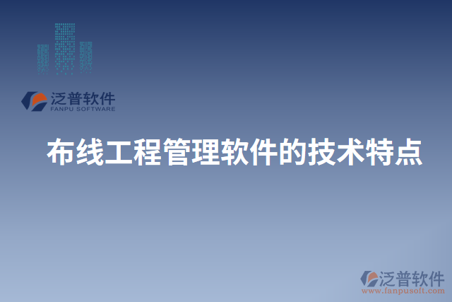 布線工程管理軟件的技術(shù)特點(diǎn)