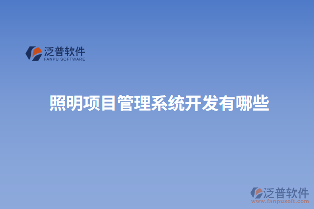 照明項(xiàng)目管理系統(tǒng)開(kāi)發(fā)有哪些