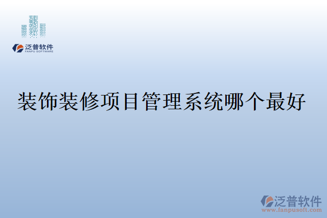 裝飾裝修項(xiàng)目管理系統(tǒng)哪個最好