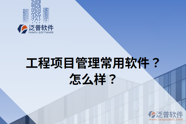 工程項目管理常用軟件？怎么樣？