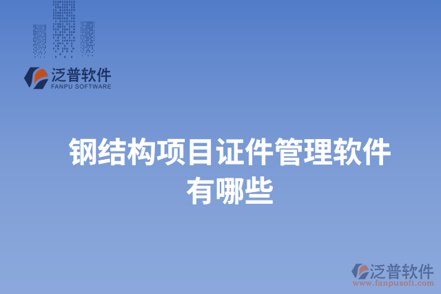 鋼結(jié)構(gòu)項(xiàng)目證件管理軟件有哪些