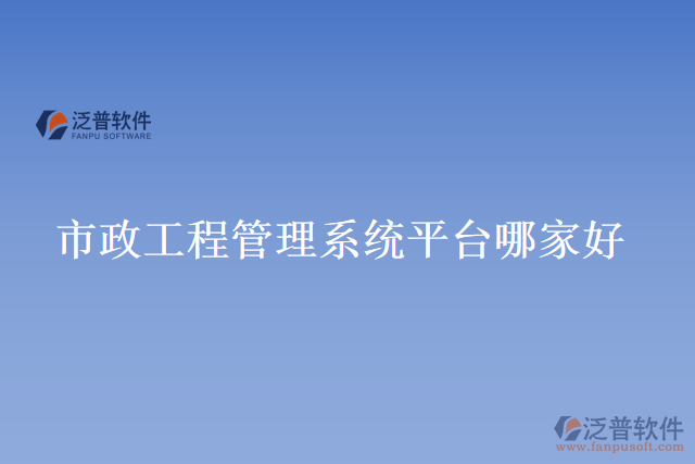 市政工程管理系統(tǒng)平臺(tái)哪家好