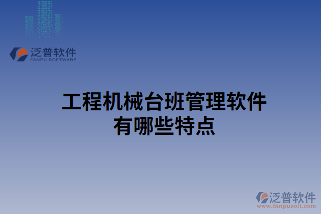 工程機(jī)械臺(tái)班管理軟件有哪些特點(diǎn)